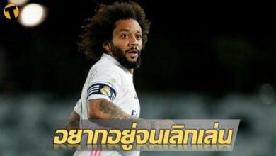มาร์เซโล่ รับอยากอยู่ เรอัล มาดริด จนแขวนเกือก 