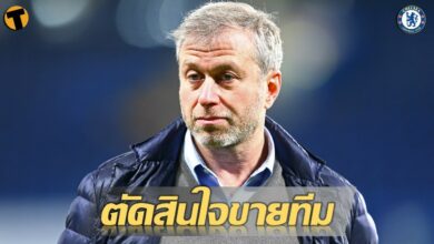 ทางการ อบราโมวิช แถลงตัดสินใจขาย เชลซี หลังอยู่มานาน19ปี