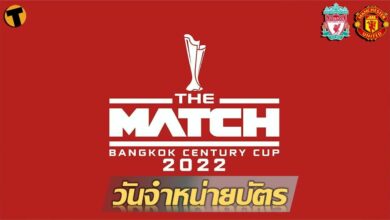 เปิดจำหน่ายบัตร THE MATCH ลิเวอร์พูล แมนฯ ยูไนเต็ด 2 เม.ย. นี้