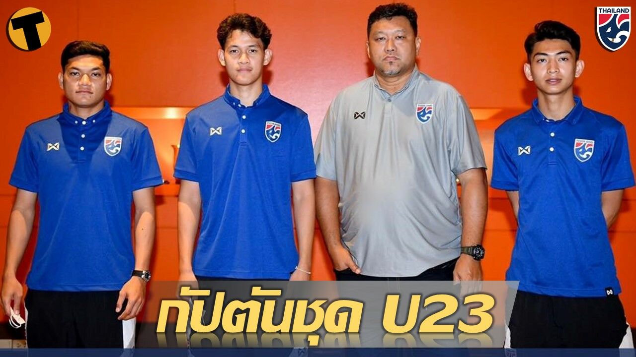 โค้ชโย่ง หัวหน้าผู้ฝึกสอนทีมชาติไทย แต่งตั้ง กัปตันทีม ทัพช้างศึก U23
