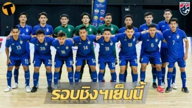 รอบชิงเย็นนี้ ฟุตซอลทีมชาติไทย ดวล อิหร่าน ศึก NSDF Futsal ดูสด AIS Play