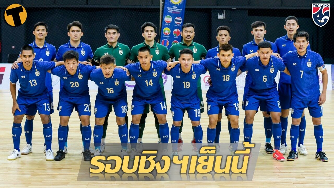 รอบชิงเย็นนี้ ฟุตซอลทีมชาติไทย ดวล อิหร่าน ศึก NSDF Futsal ดูสด AIS Play