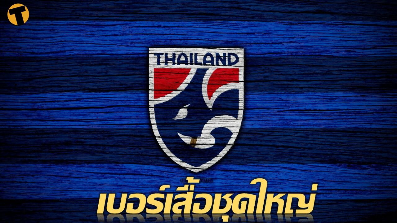  ทีมชาติไทย ชุดใหญ่ เปิดเผย เบอร์เสื้อ 27 นักเตะชุดอุ่นเครื่องกับ เนปาล ซูรินาม