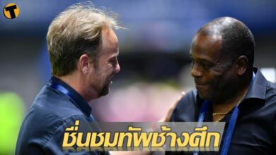 สแตนลีย์ ชมแข้งไทย รับครึ่งแรกครองเกมไม่ได้ทำ ซูรินาม แพ้เฉียดฉิว