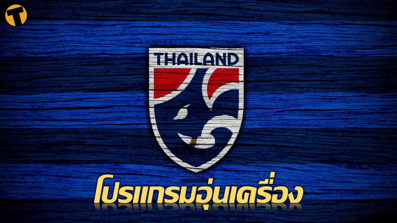 แฟนเฮ ทีมชาติไทย ชุดใหญ่ เตรียมอุ่นเครื่อง ซูรินาม ปลายเดือนนี้