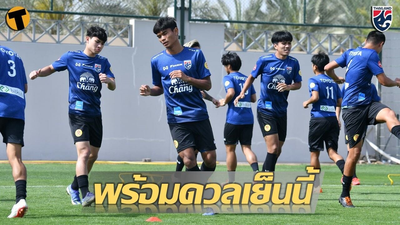 ทีมชาติไทย U23 ซ้อมเต็มที่ ก่อนดวล อิรัก เย็นวันที่ 29 มี.ค. นี้