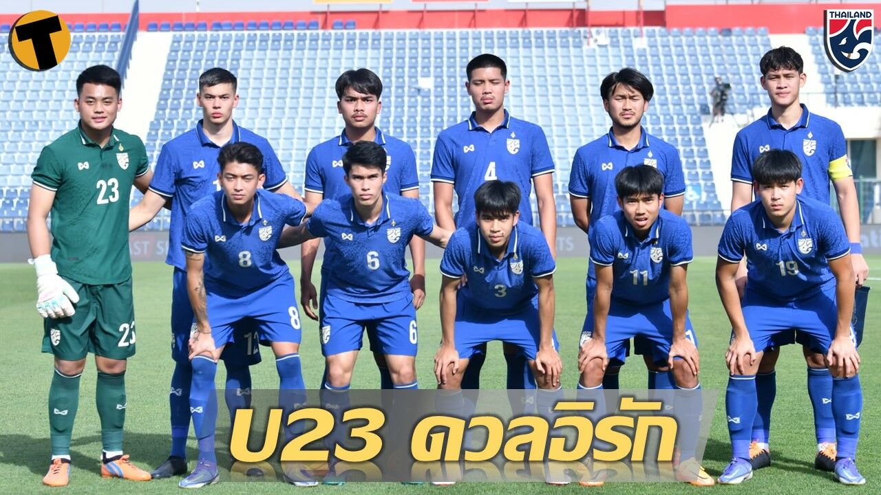 ทีมชาติไทย U23 เจอ อิรัก ส่งท้ายดูไบ คัพ 29 มีค. นี้