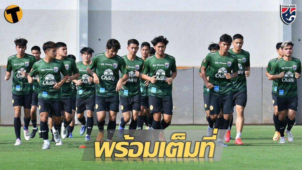 ทีมชาติไทย U23 ลงซ้อมเต็มที่ ก่อนดวล จีน 26 มี.ค. นี้