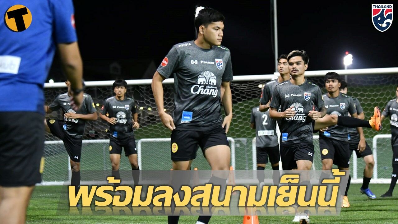 ทีมชาติไทย U23 ลงซ้อมเต็มที่ ก่อนประเดิม ดูไบ คัพ เย็นวันที่ 23 มีค. นี้