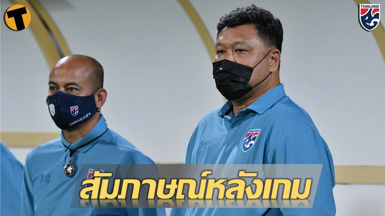 โค้ชโย่ง ขอโทษแฟนบอล ทีมชาติไทย แจงเรื่องการเลือก 11ตัวจริง
