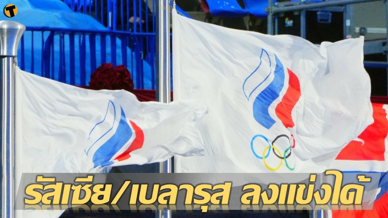 ไอพีซี ยัน นักกีฬา รัสเซีย เบลารุส ได้เข้าร่วมแข่ง พาราลิมปิก ฤดูหนาว 2022