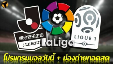 โปรแกรมบอลวันนี้ ช่องทางรับชมสด 11 มีค.65