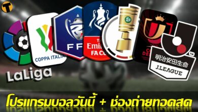 โปรแกรมบอลวันนี้ ช่องทางรับชมสด 2 มีค.65