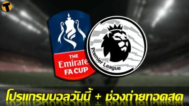 โปรแกรมบอลวันนี้ ช่องทางรับชมสด 3 มีค.65