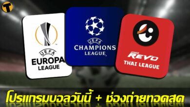 โปรแกรมบอลวันนี้ ช่องทางรับชมสด 9 มีค.65