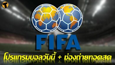 โปรแกรมบอลวันนี้ ช่องทางรับชมสด 28 มีค.65