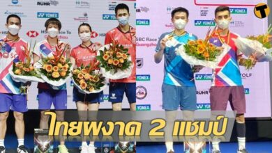 แบดมินตันไทย คว้า 2 แชมป์ เยอรมัน โอเพ่น ก่อนสู้ศึกออลอิงแลนด์