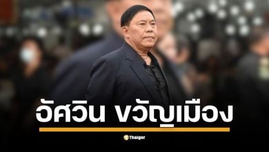 ประวัติ อัศวิน ขวัญเมือง ลาออกผู้ว่า ลงชิงเลือกตั้งผู้ว่า กทม.