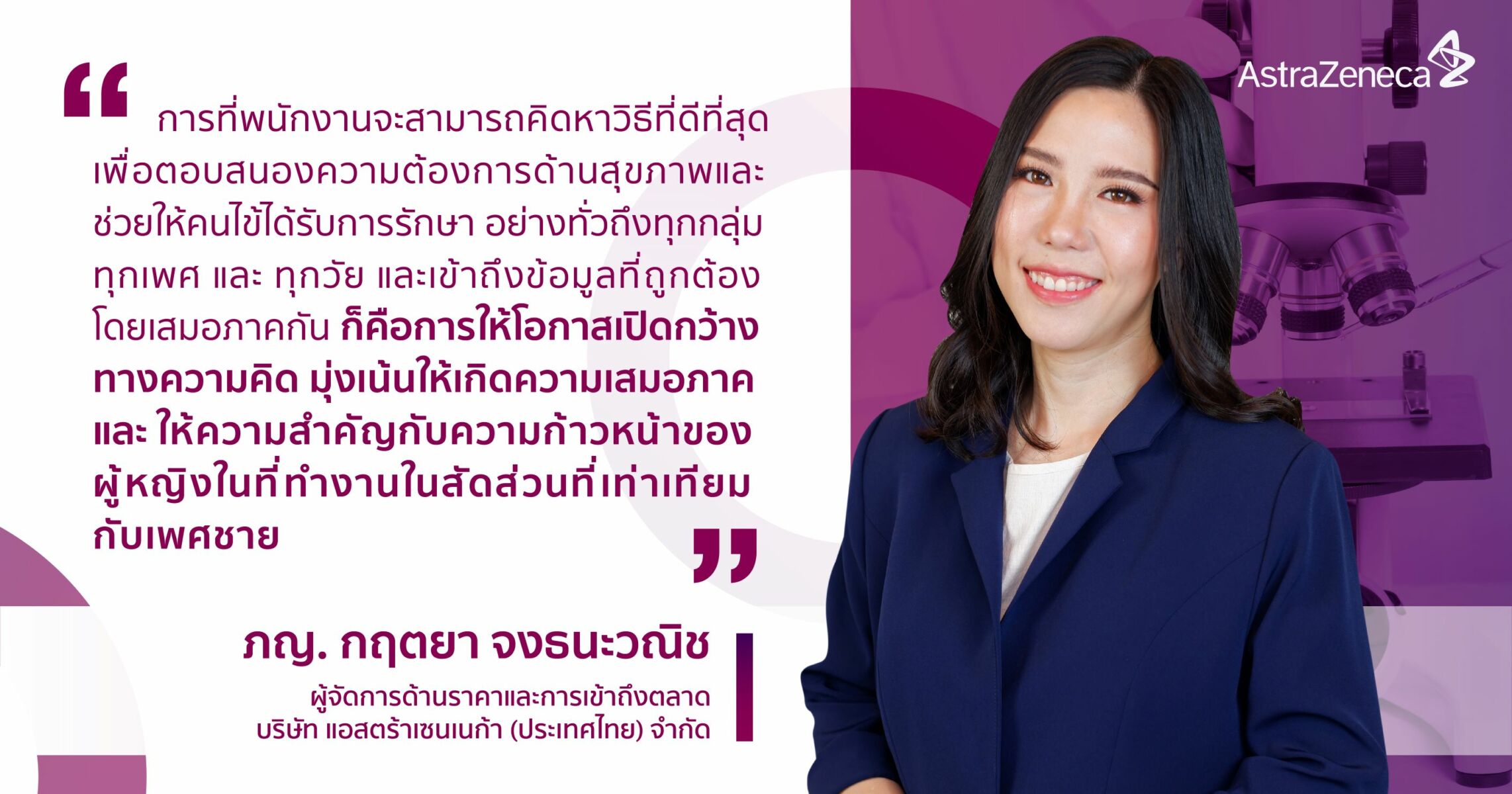 แอสตร้าเซนเนก้า บทบาทสตรี ภญ.กฤตยา จงธนะวณิช