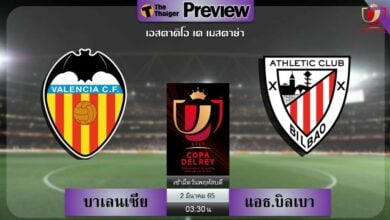 ดูบอลสด บาเลนเซีย พบ แอธ.บิลเบา (ลิงก์ดูบอล)