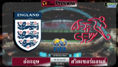 ดูบอลสด อังกฤษ พบ สวิตเซอร์แลนด์ (ลิงก์ดูบอล)