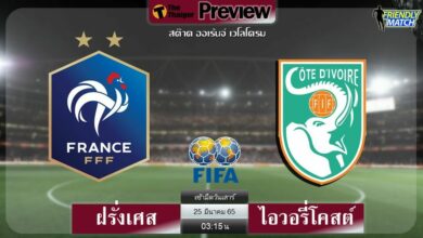 ดูบอลสด ฝรั่งเศส พบ ไอวอรี่โคสต์ (ลิงก์ดูบอล)