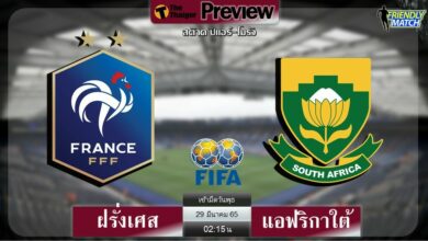 ดูบอลสด ฝรั่งเศส พบ แอฟริกาใต้ (ลิงก์ดูบอล)