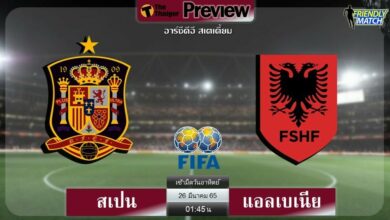 ดูบอลสด สเปน พบ แอลเบเนีย (ลิงก์ดูบอล)