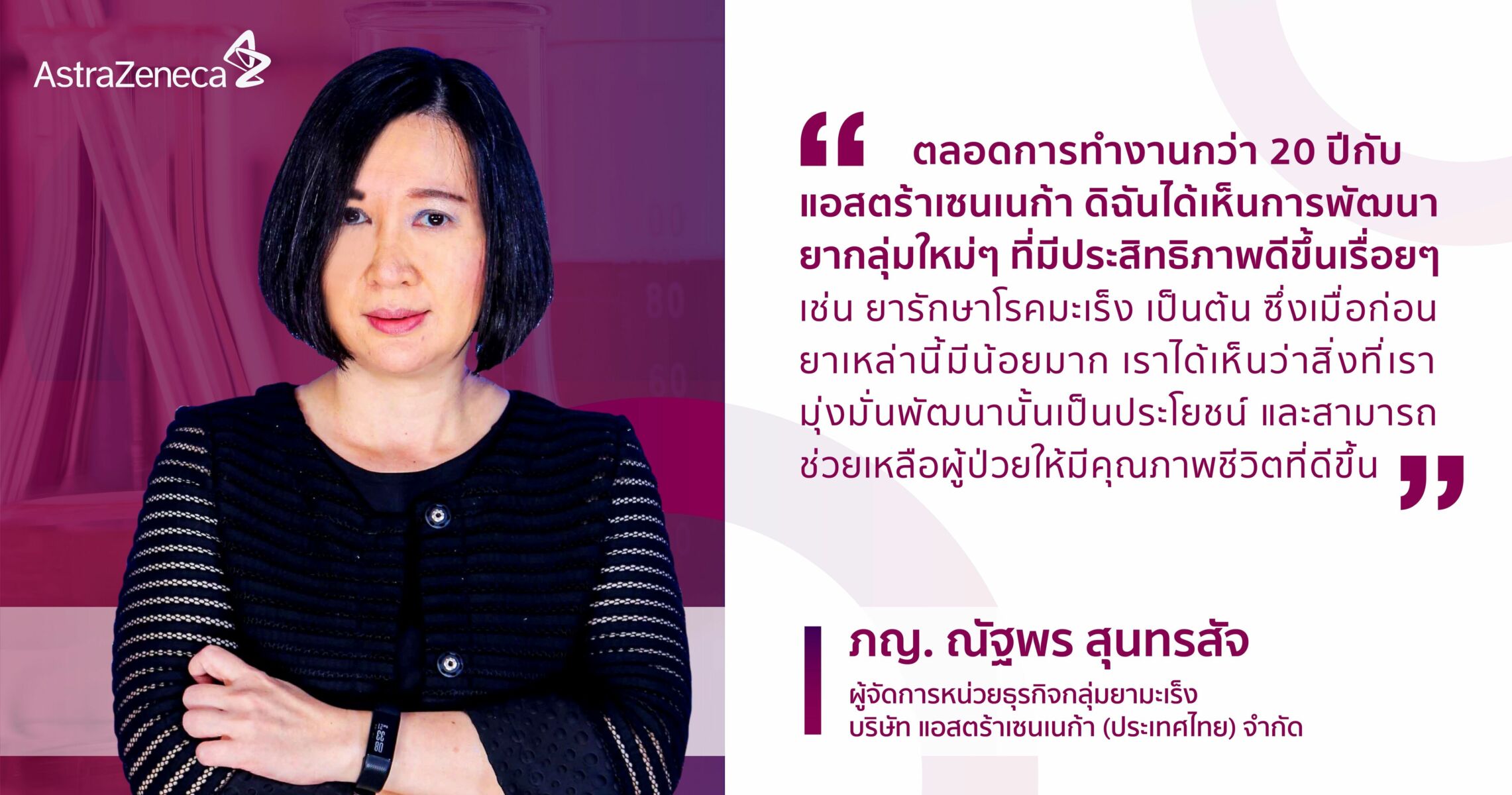 แอสตร้าเซนเนก้า บทบาทสตรี ภญ. ณัฐพร สุนทรสัจ