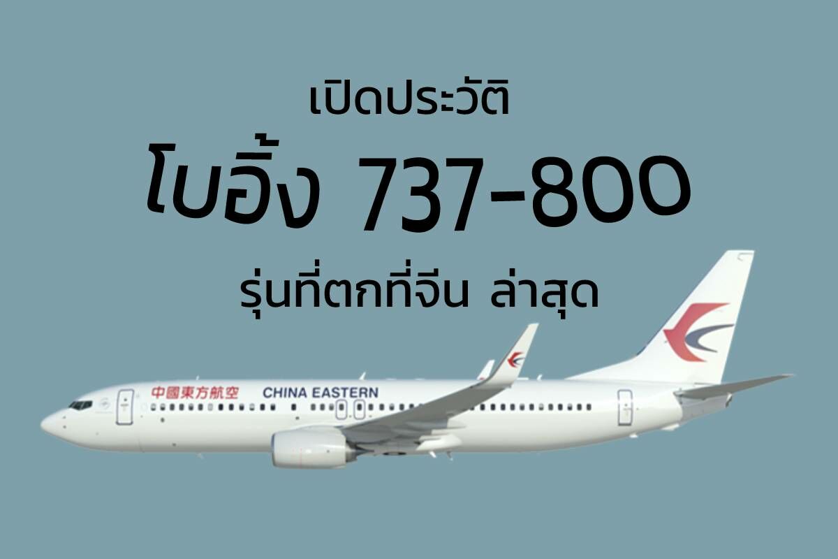 ประวัติ โบอิ้ง 737 800 รุ่นที่ตกที่จีน ล่าสุด