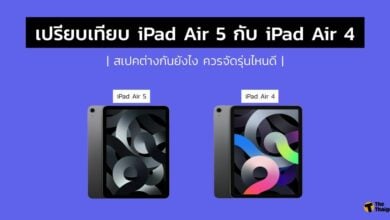 เปรียบเทียบ iPad Air 5 กับ iPad Air 4