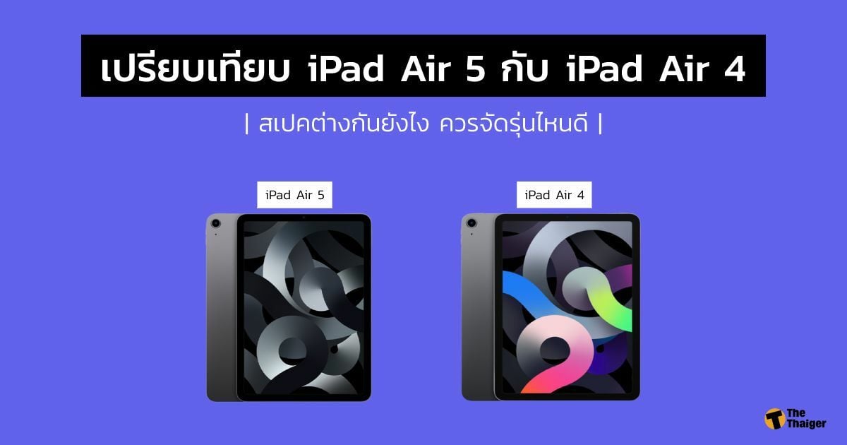 เปรียบเทียบ iPad Air 5 กับ iPad Air 4