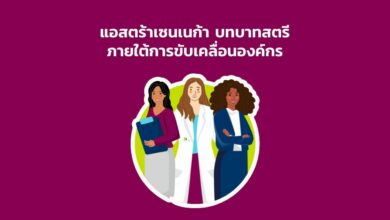 แอสตร้าเซนเนก้า บทบาทสตรี
