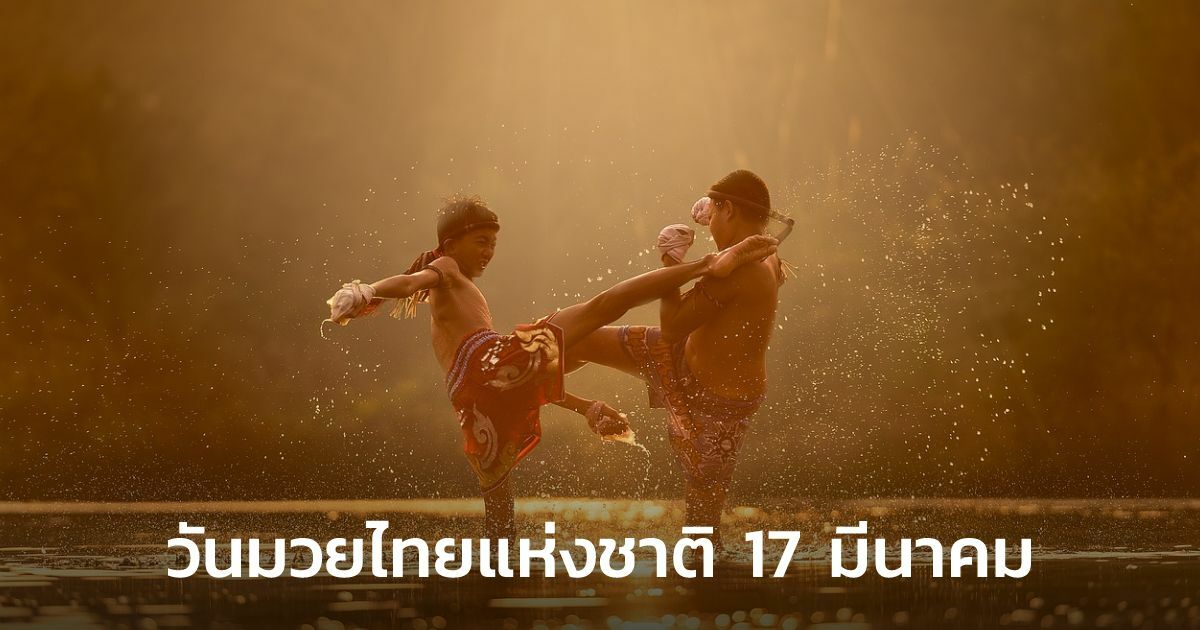 วันมวยไทยแห่งชาติ 17 มีนาคม