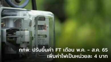 กกพ. ปรับขึ้นค่า FT
