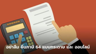 ยื่นภาษี 64 แบบกระดาษ และ ออนไลน์