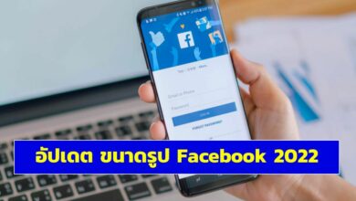 ขนาดรูป Facebook 2022
