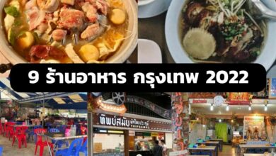 9 ร้านอาหาร กรุงเทพ 2022 ร้านดังสุดฮิต ตระเวนกินทั่วกรุง