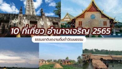ที่เที่ยว อำนาจเจริญ 2565