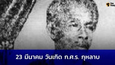 วันเกิด ก.ศ.ร. กุหลาบ