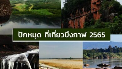 ที่เที่ยวบึงกาฬ 2565