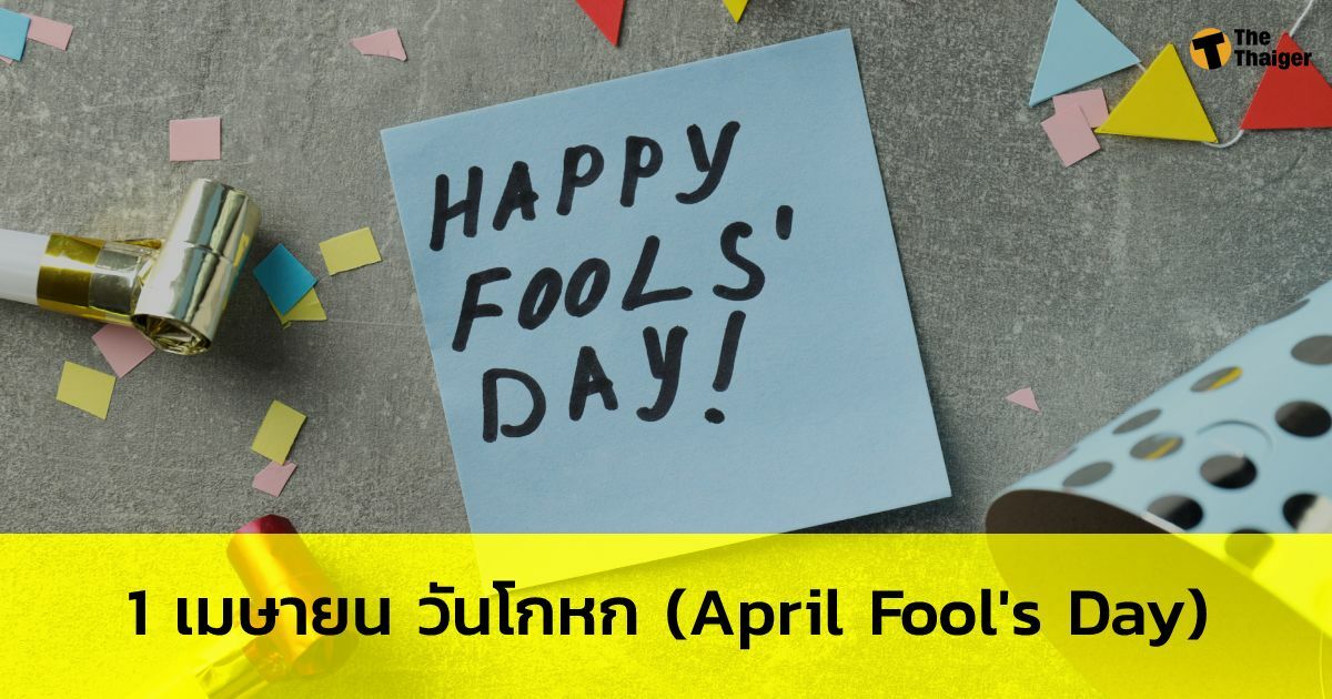 1 เมษายน วันโกหก April Fool's Day คืออะไร เช็คประวัติที่มา | Thaiger ข่าวไทย