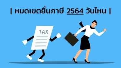 หมดเขต ยื่นภาษี 2564 วันไหน