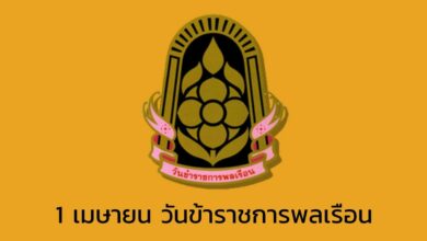 1 เมษายน วันข้าราชการพลเรือน
