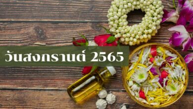 วันสงกรานต์ 2565
