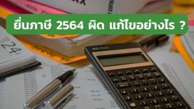 ยื่นภาษี 2564 ผิด แก้ไขอย่างไร เช็ควิธียื่นภาษีเพิ่มเติมที่นี้