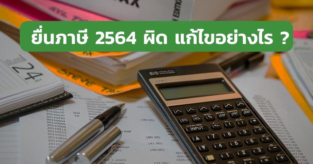 ยื่นภาษี 2564 ผิด แก้ไขอย่างไร เช็ควิธียื่นภาษีเพิ่มเติมที่นี้