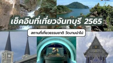 ที่เที่ยวจันทบุรี 2565