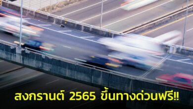 สงกรานต์ 2565 ขึ้นทางด่วนฟรี 2022