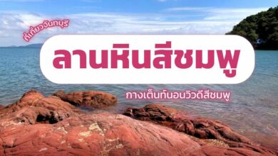 ลานหินสีชมพู ที่เที่ยวจันทบุรี